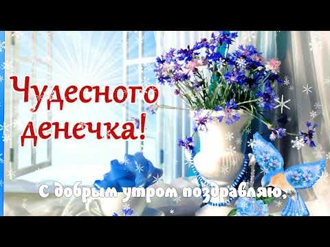 С добрым утром! ❤️Чудесного зимнего дня❤️ Пусть день будет удачным❤️Good morning❤️