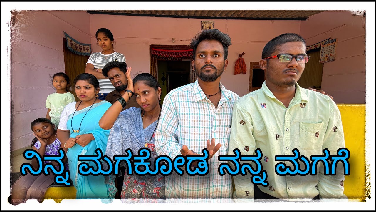 ||ನಮ್ಮ ತಂಗಿ ನನ್ನ ಮಗಗ್ಗ ಮಗಳ ಕೊಡತೀನಿ ಅಂತ ಮೋಸ ಮಾಡ್ಯಾಳ || 