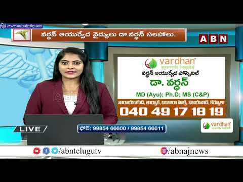 ABN Clinic : వెన్నునొప్పితో బాధపడుతున్నారా..? | Vardhan Ayurvedic Hospitals | ABN - ABNTELUGUTV