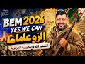 أقوى شرح لمرحلة التحضير للثورة التحريرة الجزائرية  2026 التاريخ والجغرافيا ممتعة مع الكوتش