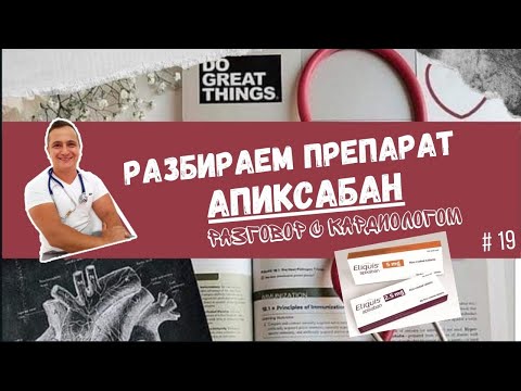 Бейне: Апиксабанды тамақпен бірге қабылдау керек пе?