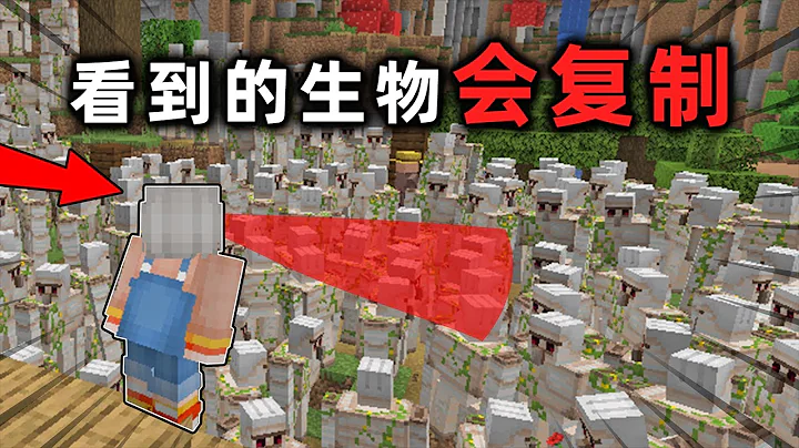 我的世界：MC看到的生物就会复制？为村庄召集铁傀儡大军！真村庄英雄【小包小包】 - 天天要闻
