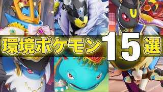 【最新版】勝ちたい人必見！上位環境で活躍する絶対練習するべきおすすめ最強ポケモン15選！！【ポケモンユナイト】【PokemonUnite】