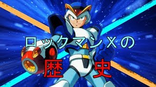 ロックマンXの歴史を振り返る！（ゆっくり解説）MEGAMAN X Legacy