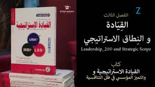 3 القيادة و النِطاق الاستراتيجي |القيادة الاستراتيجية والتميز المؤسسي| زاهر بشير العبدو |كتاب مسموع