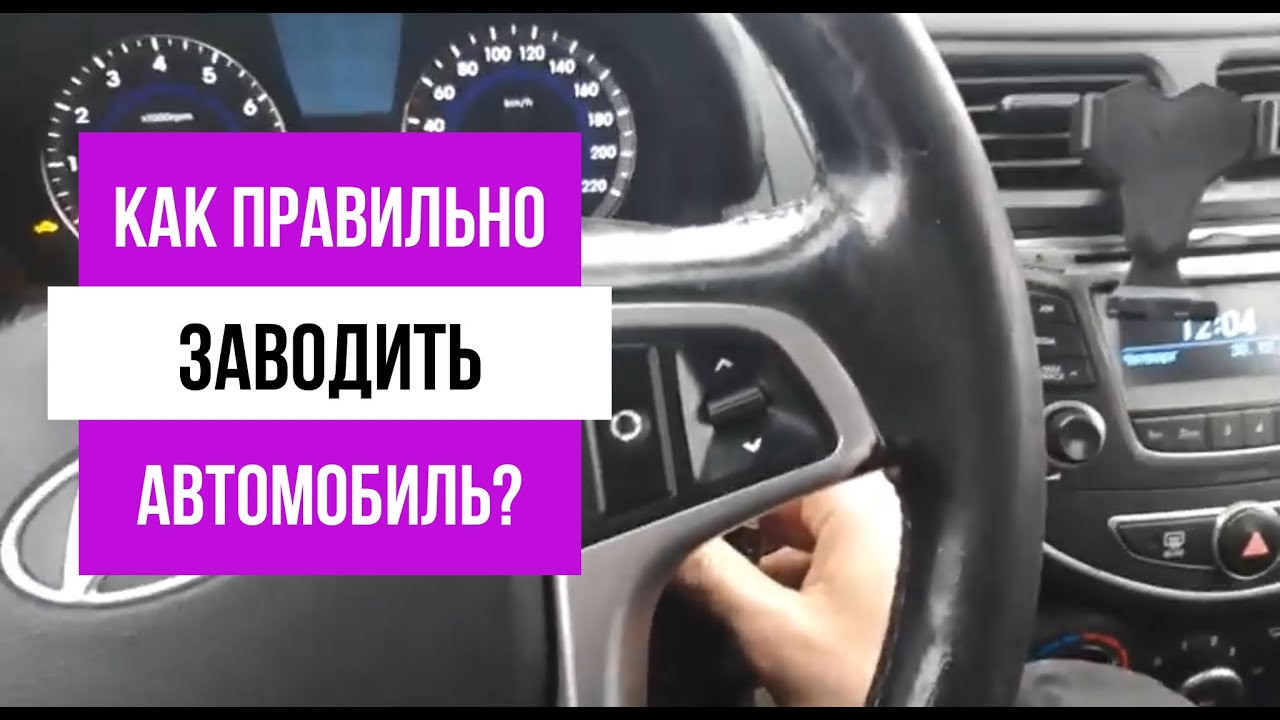 Как завести машину в игре. Как правильно заводить машину. Как правильно завести машину на механике. Машину запускают или заводят как правильно. Как правильно заводить машину в автошколе.