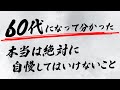 【60代の人生哲学】本当に賢い人が「絶対に自慢しない」10のこと。あなたの評価が劇的に変わる #品格 #賢い人 #60代 #60代の悩み #人生相談 #朗読
