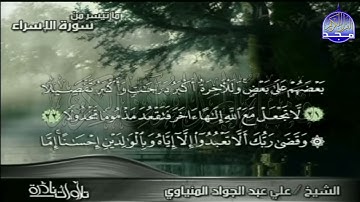تلاوة نادرة  ما تيسر من سورة الأسراء    للشيخ علي عبدالجواد المنياوي