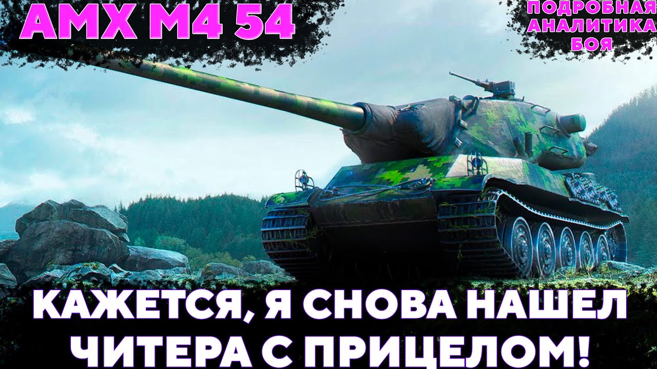 полевая модернизация амх м4 54. амх м4 54 стрим. амх м4 54 3д стиль. полевая модернизация амх м4 54. полевая модернизация амх м4 54.