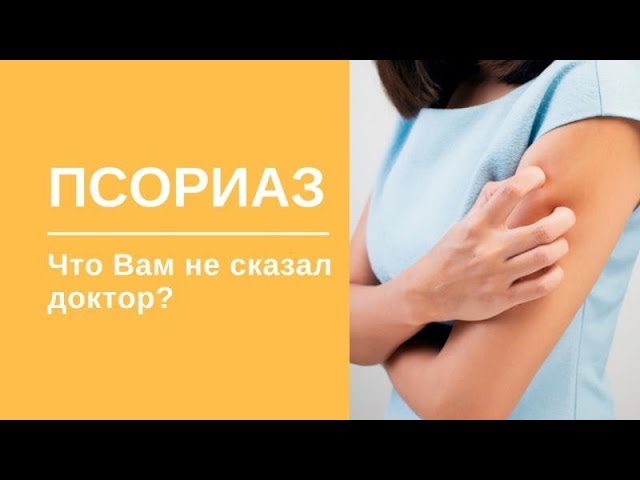 ПСОРИАЗ. Только мазь от псориаза не поможет. Что Вам не сказал доктор?