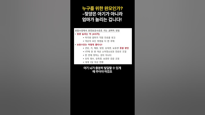누구를 위한 완모?-젖양은 엄마가 늘리는 것!-아기는 충분히 먹여야