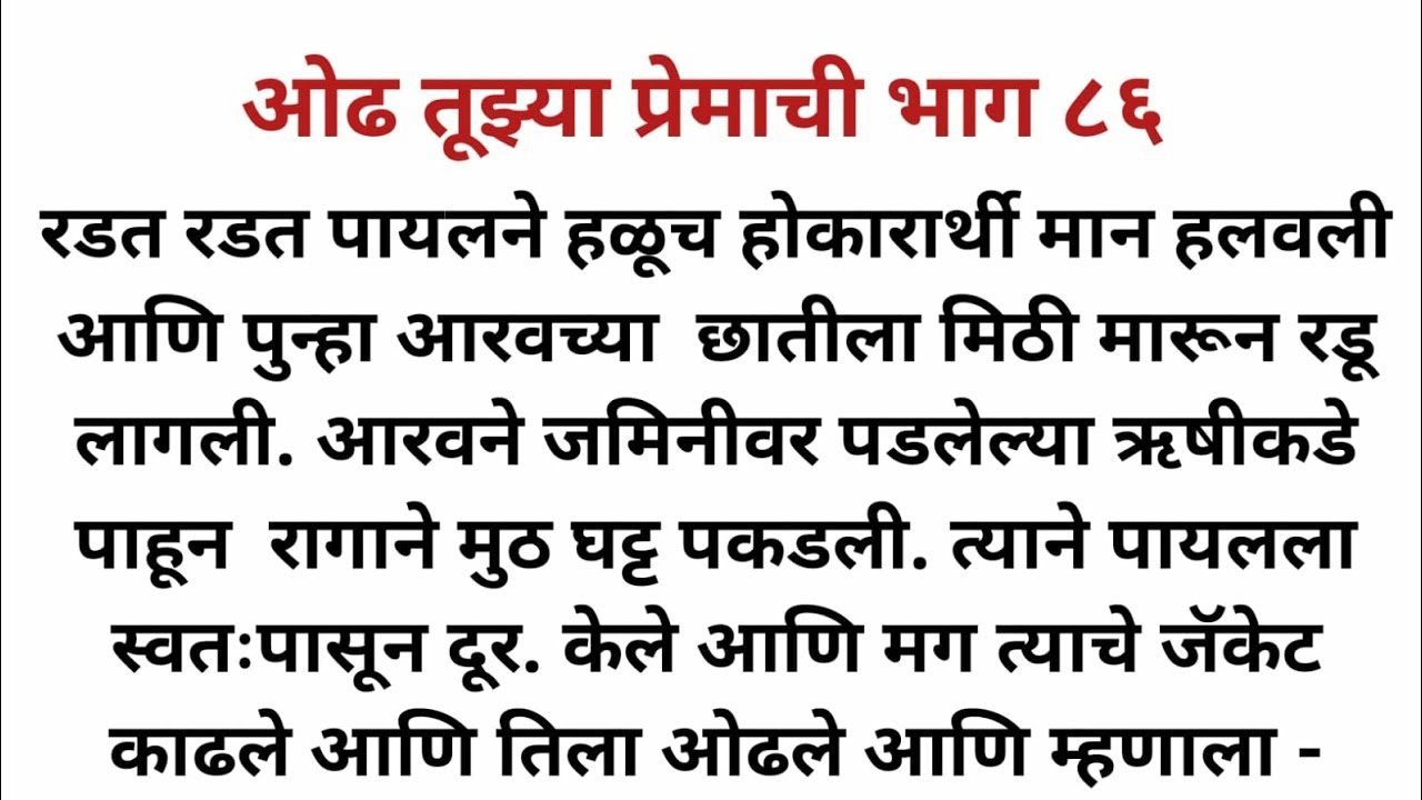 ओढ तुझ्या प्रेमाची भाग ८६ l Marathi Katha l Marathi story l SP voice Marathi l