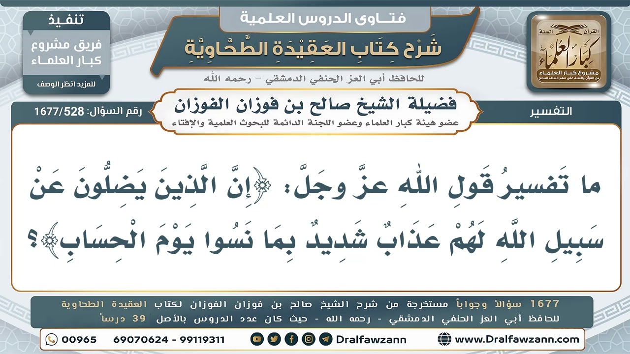 528- تفسير قوله تعالى: (إن الذين يضلون عن سبيل الله لهم عذاب شديد بما نسوا يوم الحساب) -صالح الفوزان