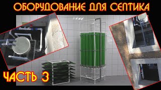 (часть 3) Септик своими руками, оборудование , septic tank, аэратор, эрлифт, биозагрузка, фильтр…