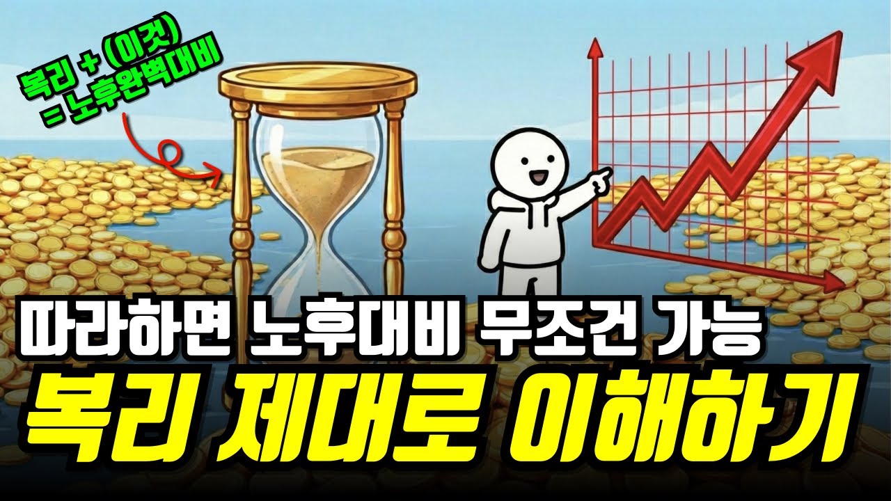복리를 모르면 평생 고생합니다. 재테크 초보가 수익률 10%보다 '월 50만 원 저축'에 목숨 걸어야 하는 이유