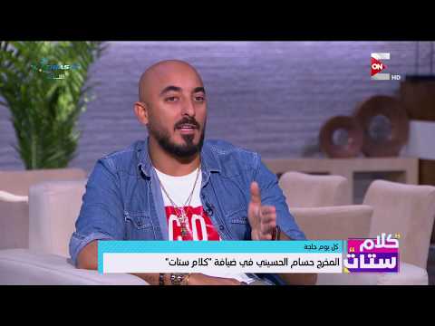 كلام ستات - شاهد ماذا قال المخرج حسام الحسيني عن محمد رمضان