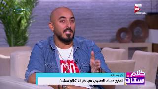 كلام ستات - شاهد ماذا قال المخرج حسام الحسيني عن محمد رمضان