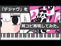 【まふまふ・ピアノ楽譜】デジャヴ