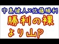 【Sexy Zone】佐藤勝利&times;中島健人「裸の勝利より山下智久くんのほうがエ〇P」
