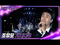 조성모 가시나무 불후의 명곡2 전설을 노래하다 Immortal Songs 2 KBS 221119 방송 조성모 가시나무 불후의 명곡2 전설을 노래하다 Immortal Songs 2 KBS 221119 방송