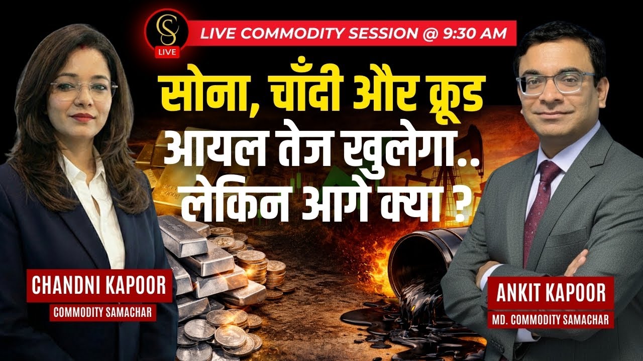 सोना, चाँदी और क्रूड आयल   तेज खुलेगा.. लेकिन आगे क्या?