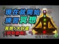 【好葉】冥想的5大好處！（科學證實）- 現在就開始練習冥想