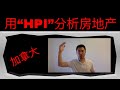 为什么要用HPI分析多伦多房地产（犀牛手札328）