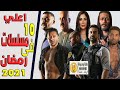 اعلي 10 مسلسلات مشاهدة فى رمضان 2021 | بالارقام🔥🔥