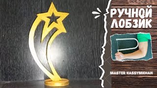 Statuette "Star", gold / Статуэтка "Звезда", золото / Алтын жұлдыз фанерадан жасаймыз