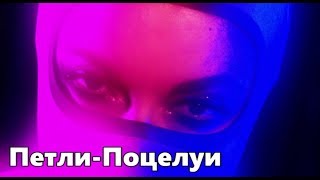 Наташа Королева Петли-Поцелуи / Премьера !!! 2019 Г.