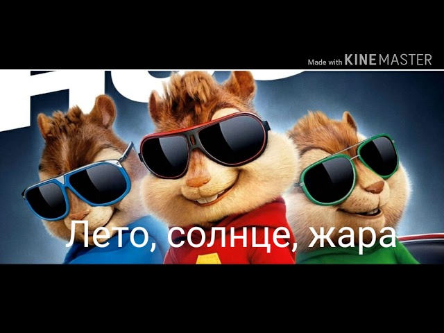 Лето, солнце, жара Элвин и бурундуки