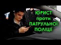 ЮРИСТ проти ПОЛІЦІЇ. Проїхав на червоний - штраф незаконний! 1/2