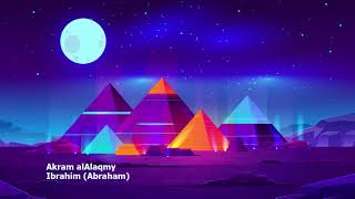 Akram alAlaqmy   Surah Ibrahim Abrahamاكرم العلاقمي   سورة  إبراهيم