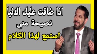 د محمد نوح القضاة لكل مهموم 😔 كلام يريح القلب 💚 روووعة