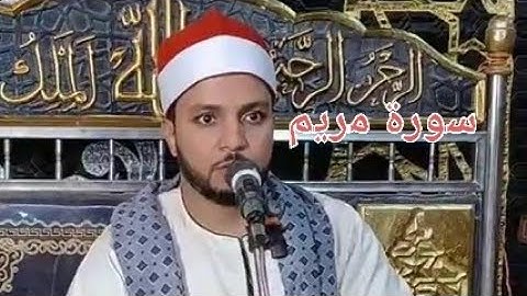 القارئ محمود عادل تلاوة متواضعة |سورة مريم| من جمهورية الصعيد🇪🇬