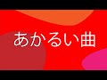 あかるい曲 / 初音ミク