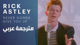Rick Astley - Never Gonna Give You Up مترجمة عربي