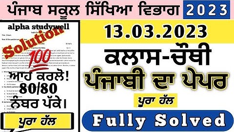 pseb 4th class punjabi final paper 13 march 2023, class 4 punjabi final paper 13 march 2023
