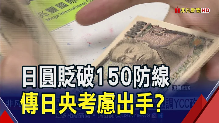 多空交战!日圆盘中贬破150关卡后又回升 传日央考虑微调YCC政策 市场警戒!｜非凡财经新闻｜20231023 - 天天要闻