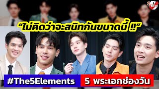 #The5Elements 5 พระเอกช่องวัน “ไม่คิดว่าจะสนิทกันขนาดนี้ !!”