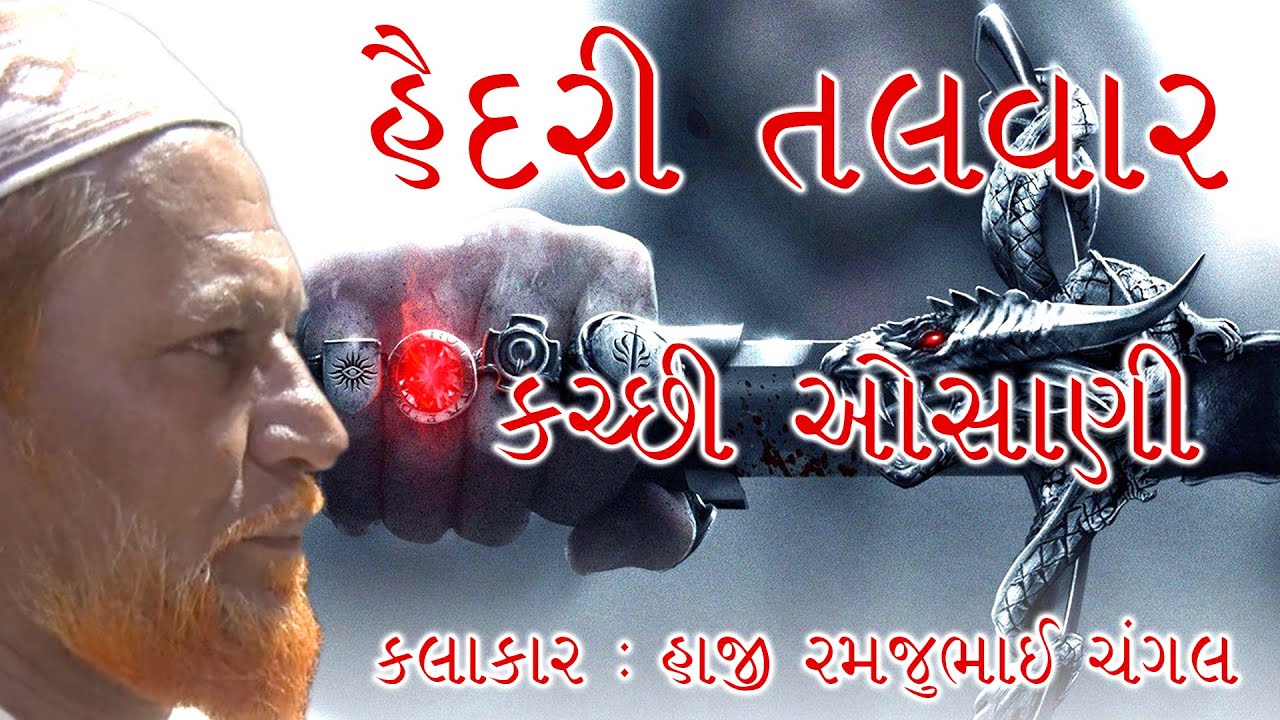 HASMI JE HATH ME HEDRI TALVAR | KUTCHI OSHANI | RAMJU CHANGAL | SAHEB STUDIO DUDHAI