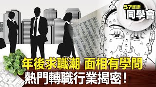 熱門轉職行業揭密！年後求職潮 面相有學問【@57healthy 】2024.02.18｜楊志賢 楊登嵙 許瓊月 陳玲玲