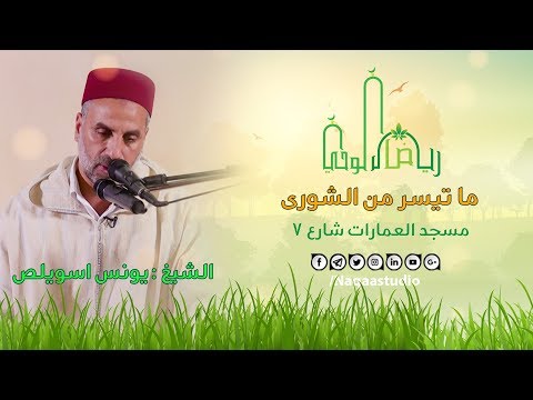 أواخر الشورى من رياض الوحي الشيخ يونس اسويلص 