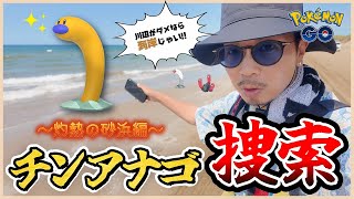 【ポケモンGO】やはり砂浜バイオームは別格なのか！？色違いウミディグダを捕獲せよ！！真夏の海岸でウミディグダがどれだけ捕れるのか大検証スペシャル！！【アドベンチャーウィーク2025】