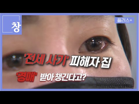   창 전세사기 피해자 두 번 울리는 경매꾼들 KBS 23 04 11