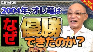 【そして黄金期へ】落合博満が初優勝した2004年の戦いを振り返る！