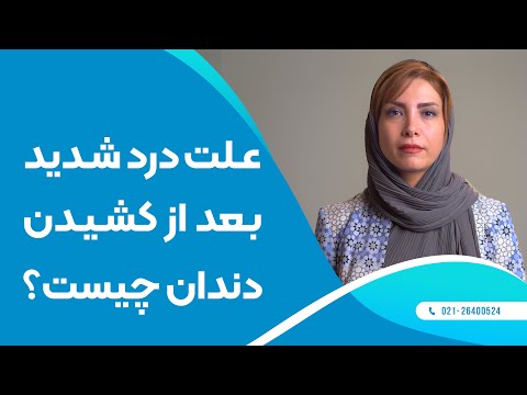 تصویری: آیا کشیدن دندان بی خطر است؟