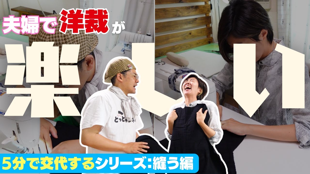 夫婦で洋裁してみたら楽しすぎた！5分交代シリーズ【縫う編】