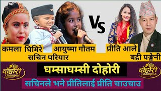 घम्साघम्सी दोहोरी // kada dohori // Dohori Champion // Guest vs Host //