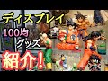 【一番くじ】ドラゴンボールEX 地球を守る戦士たちのフィギュアをサイヤ人偏のケースにディスプレイ！100均グッズ紹介！とおちゃんチャンネル